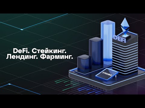 DeFi. Стейкинг. Лендинг. Фарминг