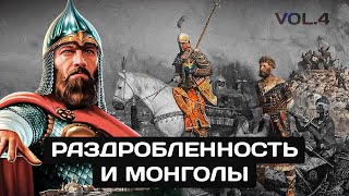 Раздробленность Руси И Монгольское Иго. История России За 2 Минуты!