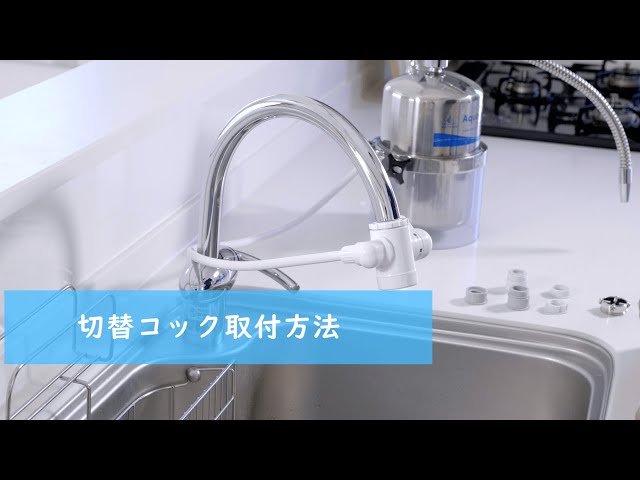 Multipure マルチピュア / カウンタートップ浄水器 切替コック取付手順 ...