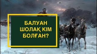 Балуан Шолақ орыстың еңгезердей жігітін қалай орнына қойған?