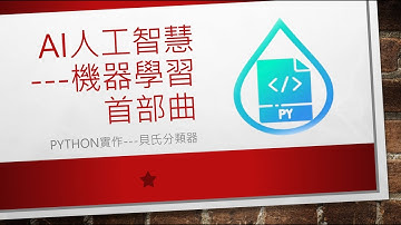 機器學習首部曲---Python實作_貝氏分類器 Bayesian Classifier