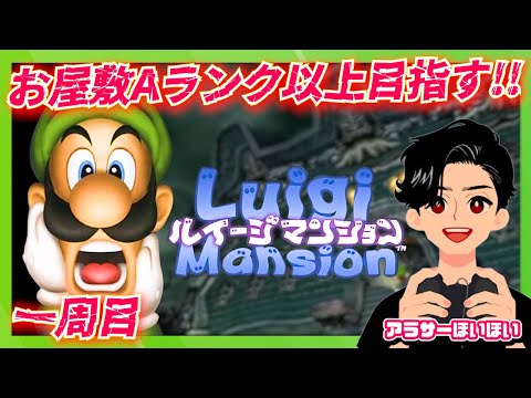 【1】1周目でお屋敷Aランク以上を目指す【初代ルイージマンション】