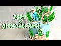 🦕Детский торт с ДИНОЗАВРАМИ🦕Пряничные топперы на ТОРТ✮ Торт для мальчика ✮Зарема Тортики✮