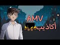AMV أكاذيب على انمي المحقق كونان AMV أكاذيب على انمي المحقق كونان
