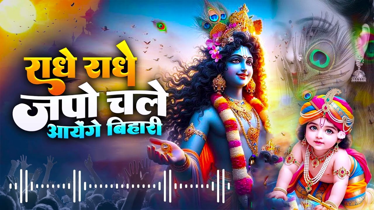 राधे राधे जपो चले आएँगे बिहारी Radhe Radhe Japo Chale Aaenge Bihari | Krishna Bhajan | Bhakti Song