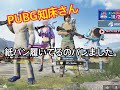 PUBGは紙パンツ履いてプレイします。