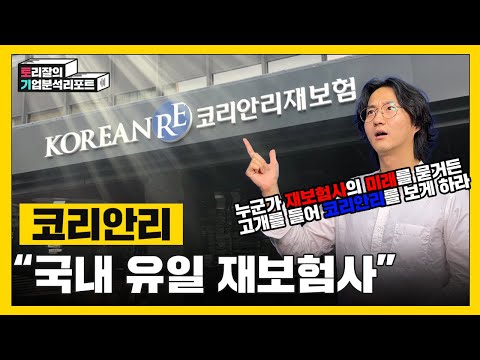 한국을 넘어 글로벌 시장을 꿈꾸는 코리안리재보험ㅣ코리안리 취업을 꿈꾸시는 분들에게 드리는 영상ㅣ코리안리재보험ㅣ토리잘 