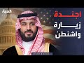 أخبار الصباح ملفات اقتصادية وأمنية على أجندة زيارة ولي العهد السعودي لأميركا 