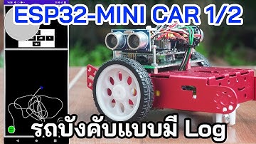 EP.6 รถบังคับเดินเองอัตโนมัติ 1/2 | ESP32-MINI CAR 1/2