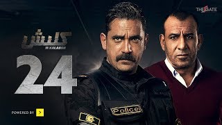 مسلسل كلبش الجزء الأول - الحلقة 24 الرابعة والعشرون - بطولة أمير كرارة | Kalabsh Series - Ep 24