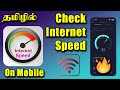 🌐💨 Network Speed Test | How to Check Your Internet Speed in Mobile App | Tamil