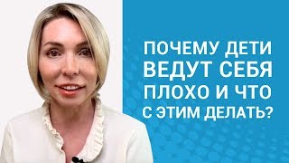 Как контролировать плохое поведение ребенка? Советы для хорошего поведения Как контролировать плохое поведение ребенка? Советы для хорошего поведения