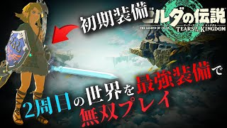 【バランス崩壊】マスターソードや5連射弓を引き継いで2周目を始めると真のゼルダ無双になるということを証明します！！【ゼルダの伝説　ティアーズ オブ ザ キングダム】