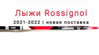 Лыжи беговые Rossignol 21-22. Новая поставка уже в магазинах.