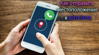 Как отправить местоположение через ватсап