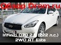 Infiniti Q70 2016 2.5 (222 л.с.) 2WD AT Elite - видеообзор