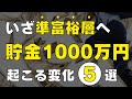 【衝撃の事実】貯金1,000万円貯めた人に起こる5つの変化