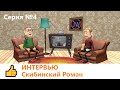 Интервью бывшего «Свидетеля Иеговы» | Скибинский Роман | Пора взрослеть