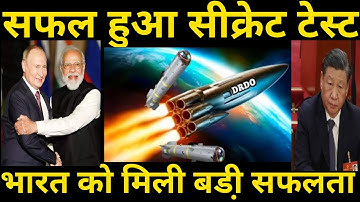 भारत को बड़ी सफलता सफल हुआ सीक्रेट टेस्ट | Drdo Successfully Tested | Ankit Avasthi Sir