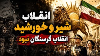 اهانت تومان صالحی به جاویدنامان انقلاب شیر و خورشید را بدون پاسخ نمیگذاریم نظر شما چیست