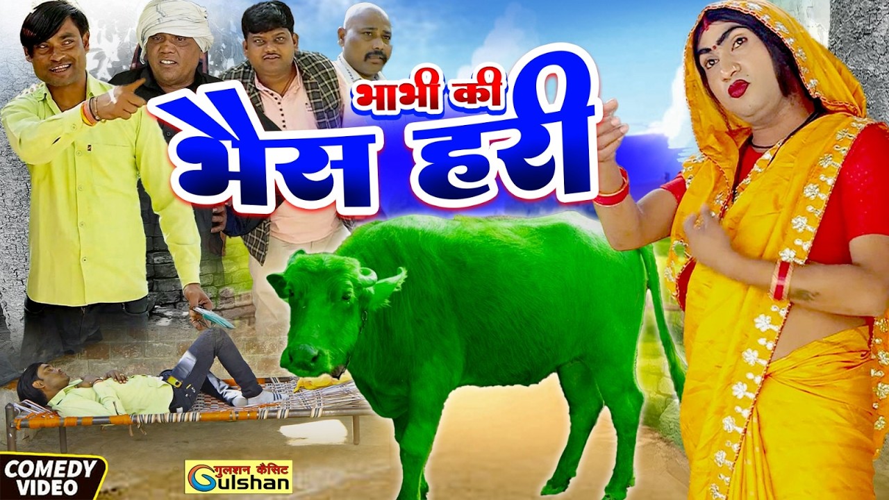 भाभी की हो गई गलती से भैस हरी || नई हिन्दी कोमेडी बीडियो 2026  #comedyvideo #gulshan_cassettes