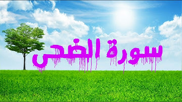 093 سورة الضحى - ماهر المعيقلي