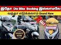 இனி கவலை இல்லை | இன்றே வாங்கலாம் புது Dio | No booking | Brand new | Srilanka 