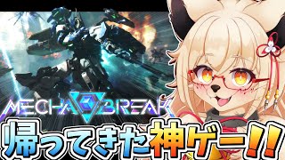 【Mecha BREAK】神ロボゲーの帰還!!　遊びまくるぞぉ！！【PC版 対人戦 部屋】【参加型】【Vtuber】