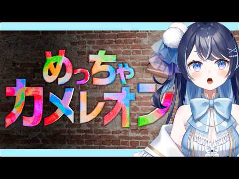 【めっちゃカメレオン】画伯がおともだちとかくれんぼする【月城くりあ】