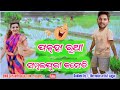       new sambalpuri funny dubbing comedy  the voice artist sagar 