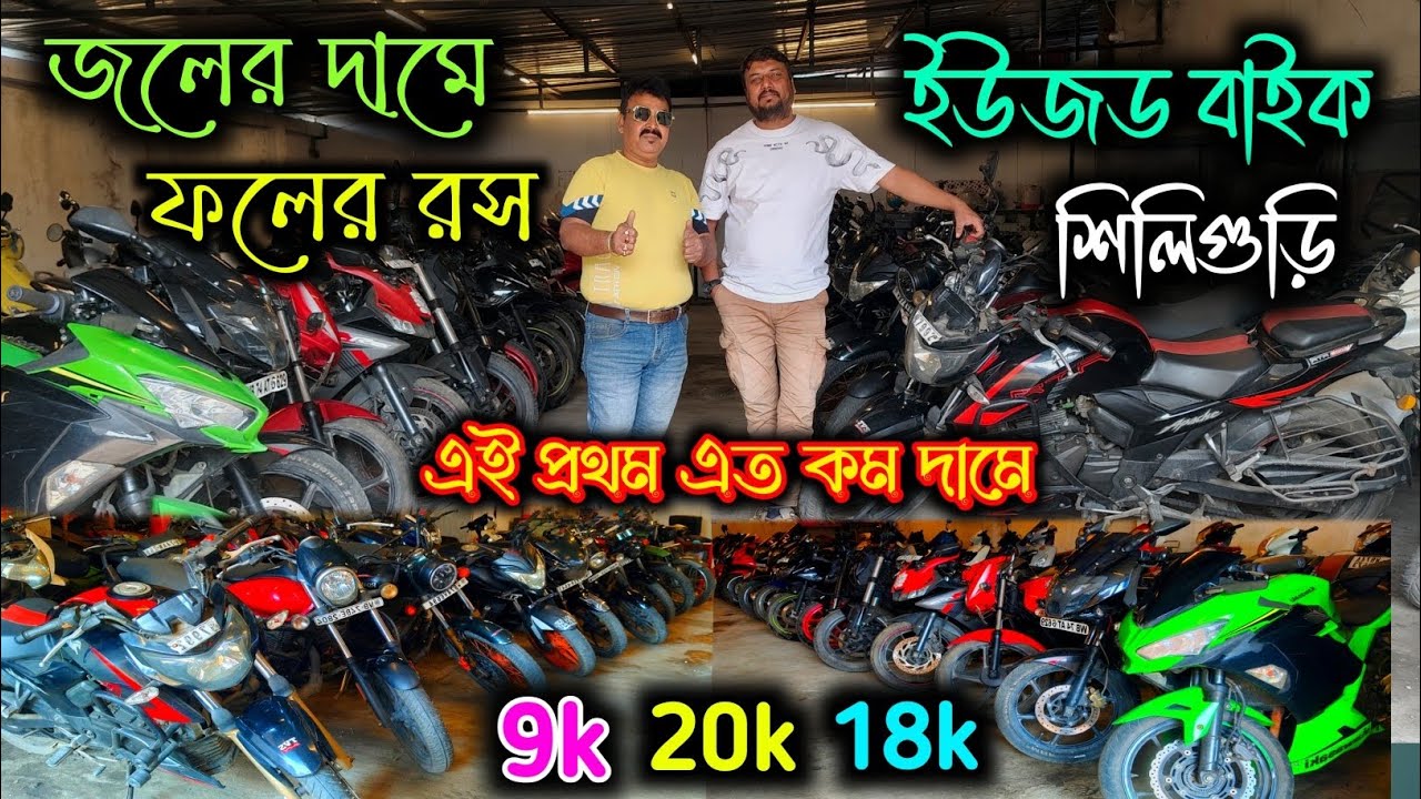 Siliguri Second Hand Bike Showroom 2026|Siliguri Cheapest Second Hand Bike|@jajabarbapi