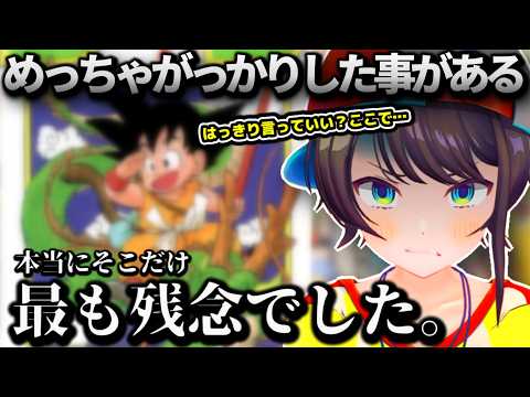 そこだけもうね…ドラゴンボールを履修し始めて残念だった事や勘違いに驚きを隠せないスバルちゃん【ホロライブ切り抜き動画】
