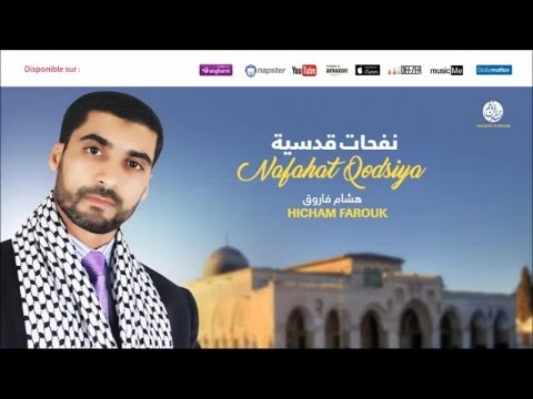 Hicham Farouk Al Quds 2 القدس من أجمل أناشيد هشام فاروق 