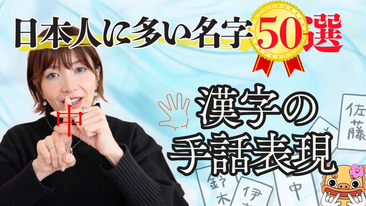 【手話を覚えよう】日本人に多い名字５０選！苗字を表すときに使う漢字表現をご紹介！