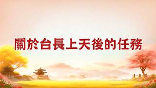 【玄藝問答】關於台長上天後的任務 (wenda20180615 24:27)