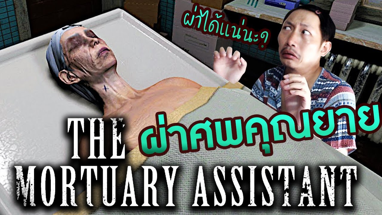 เกมผ่าศพ  Update  ผ่าศพคุณยาย | The Mortuary Assistant [DEMO]