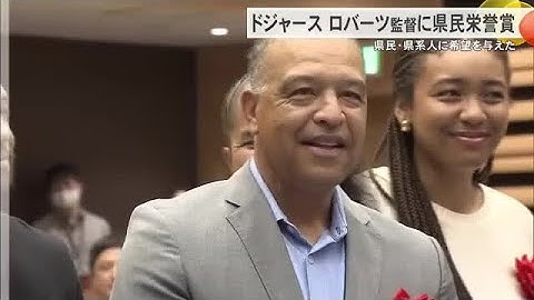 ドジャース・ロバーツ監督に県民栄誉賞授与へ（沖縄テレビ）2025/5/16