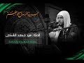ملا السيد محمد الشخص ذكرى ليالي ام البنين عليها السلام 1439 mp3