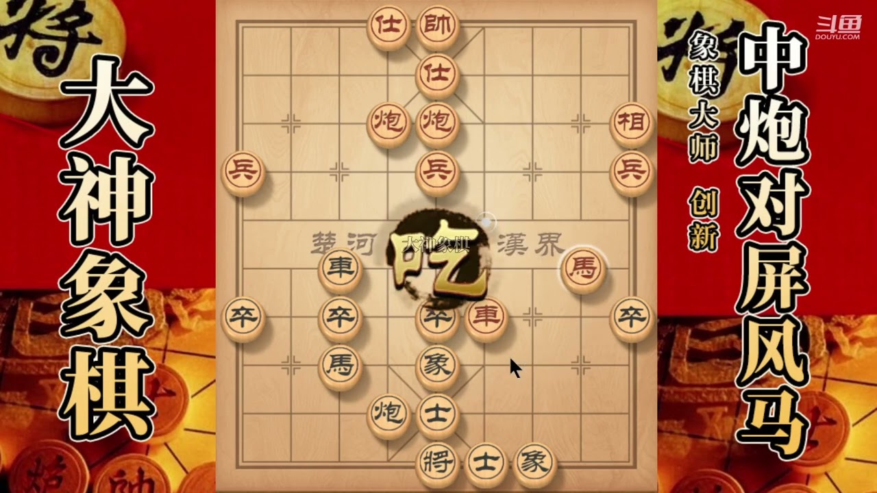 大神象棋：大神顺炮横車单刀直入，破底相，借抓反威，开膛破肚