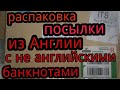 Распаковка посылки из Англии с банкнотами