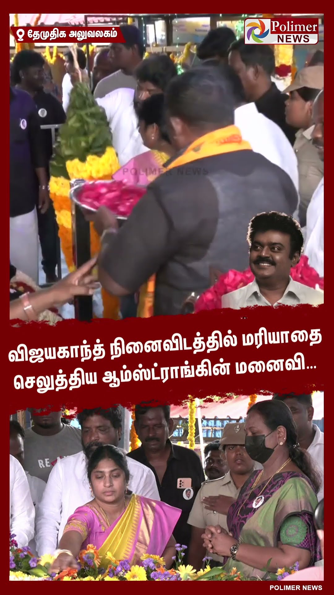 விஜயகாந்த் நினைவிடத்தில் மரியாதை செலுத்திய ஆம்ஸ்ட்ராங்கின் மனைவி..#shorts | #captainvijayakanth