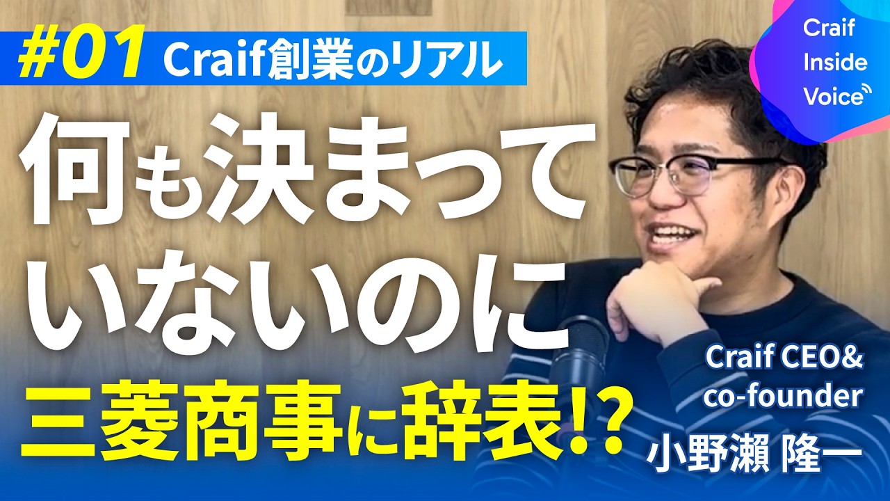 Craif inside voice #1】 Craif創業のリアル・CEO小野瀬隆一 - YouTube