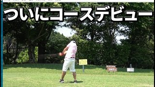 釣りよか遂にコースデビュー【よーらい編】