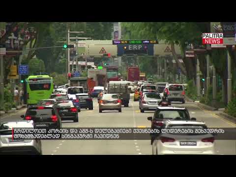 ჩრდილოეთ კორეის და აშშ-ს დელეგაციები ქვეყნების ლიდერების შეხვედრის მოსამზადებლად სინგაპურში ჩავიდნენ