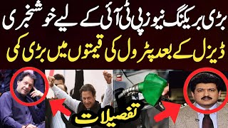 بڑی بریکنگ نیوز پی ٹی آئی کےلیے خوشخبری ڈیزل کے بعد پٹرول کی قیمتوں میں بڑی کمی مکمل تفصیلات
