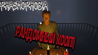 : Phasmophobia -  !)