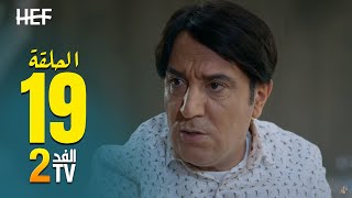 Hassan El Fad : FED TV 2 - Episode 19 | حسن الفد : الفد تيفي 2 - الحلقة 19