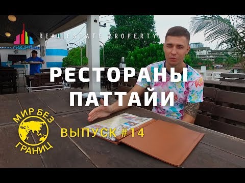 Рестораны Паттайи, о которых вы не знали.  Мир без границ. Выпуск 14