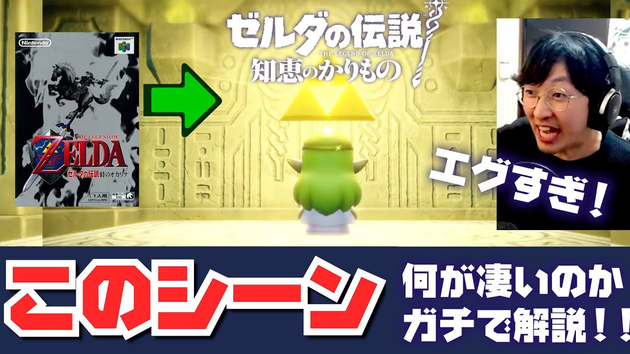 【知恵かり】26年越しにトライフォースの謎が明らかに…！オタクがあのシーンを熱弁！【ゼルダの伝説 知恵のかりもの】反応・考察・実況・解説