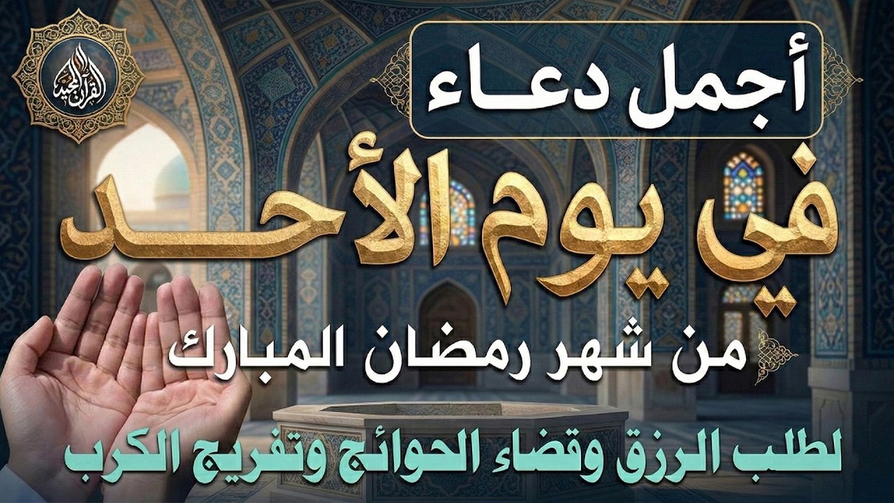 دعاء فى يوم الأحد المستجاب دعاء يوم 11 من شهر رمضان للرزق والشفاء العاجل وقضاء الحوائج 🤲(4k)